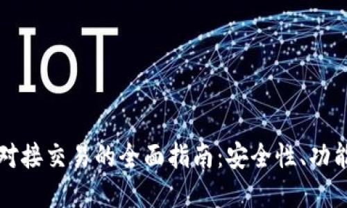区块链钱包对接交易的全面指南：安全性、功能与市场现状