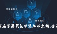: 如何在苹果钱包中添加以太坊：全面指南