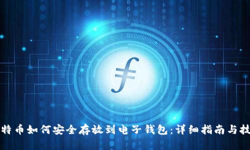 比特币如何安全存放到电子钱包：详细指南与技巧