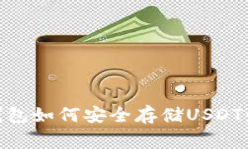 Ledger钱包如何安全存储USDT：全面指南