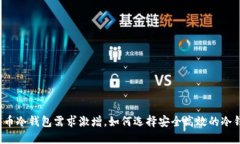 比特币冷钱包需求激增，如何选择安全高效的冷