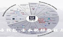 如何使用比特币钱包：全面视频教程与常见问题