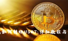 : TP波场钱包如何转账USDT：详细教程与常见问题解