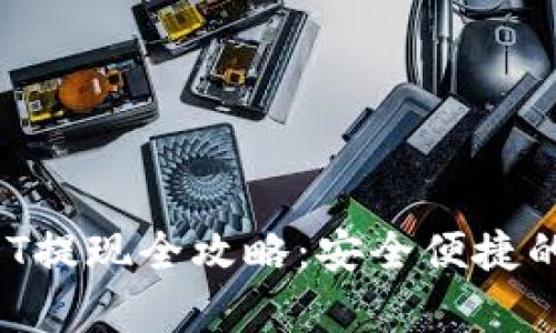 Web3钱包USDT提现全攻略：安全便捷的提现步骤解析
