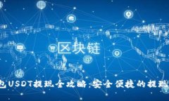 Web3钱包USDT提现全攻略：安全便捷的提现步骤解析