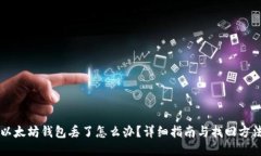 以太坊钱包丢了怎么办？详细指南与找回方法