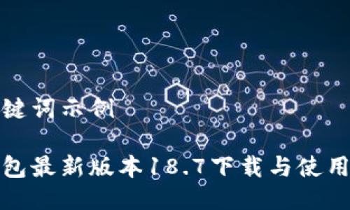 及关键词示例
tp钱包最新版本18.7下载与使用指南