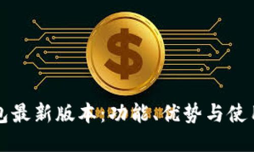 TP钱包最新版本：功能、优势与使用指南