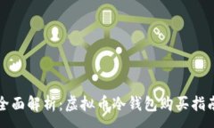 :全面解析:虚拟币冷钱包购买指南