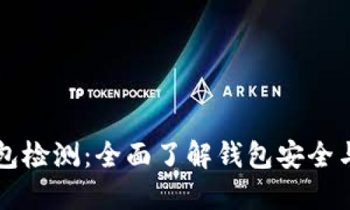 区块链钱包检测：全面了解钱包安全与风险管理