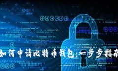 如何申请比特币钱包:一步步指南