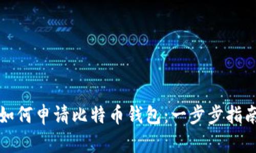 如何申请比特币钱包:一步步指南