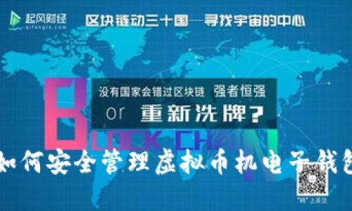 jiaoti如何安全管理虚拟币机电子钱包地址？