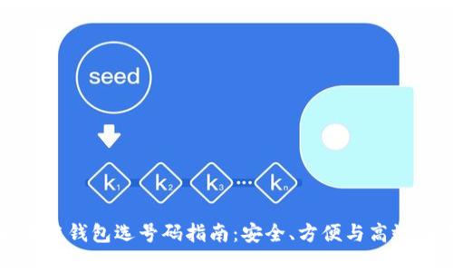 区块链钱包选号码指南：安全、方便与高效并存