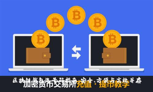 区块链钱包选号码指南：安全、方便与高效并存