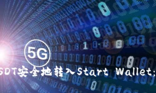 如何将USDT安全地转入Start Wallet：完整指南