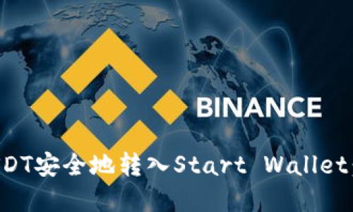如何将USDT安全地转入Start Wallet：完整指南