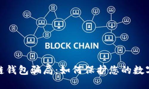 揭露区块链钱包骗局:如何保护您的数字资产安全