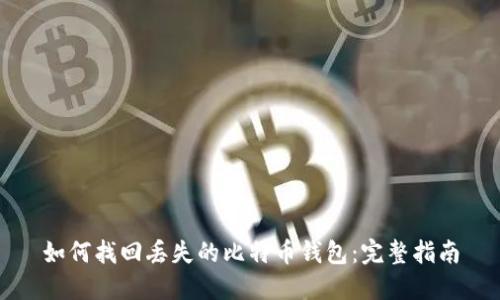 如何找回丢失的比特币钱包:完整指南