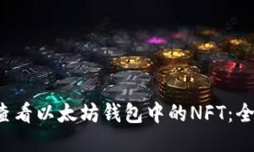  如何查看以太坊钱包中的NFT：全面指南