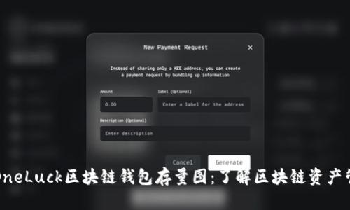 全面解析OneLuck区块链钱包存量图：了解区块链资产管理的未来
