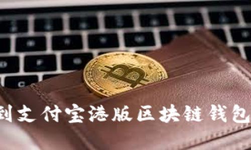 : 如何找到支付宝港版区块链钱包:完整指南