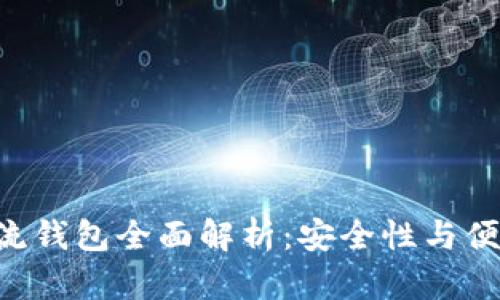 2023年USDT主流钱包全面解析:安全性与便捷性的完美结合