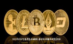 2023年USDT主流钱包全面解析:安全性与便捷性的完