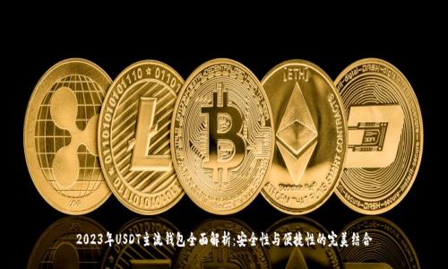 2023年USDT主流钱包全面解析:安全性与便捷性的完美结合