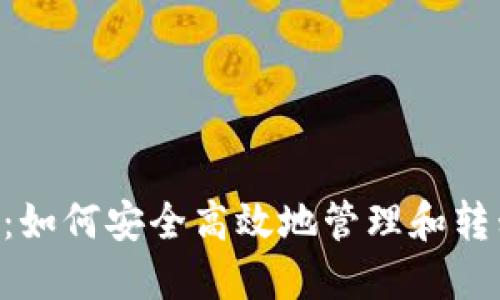 以太坊提币钱包6:如何安全高效地管理和转移你的以太坊资产