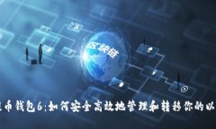 以太坊提币钱包6:如何安全高效地管理和转移你