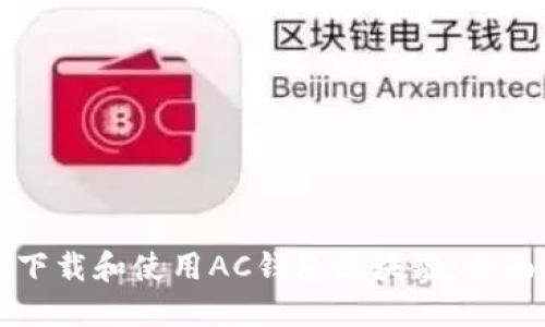 如何下载和使用AC钱包区块链:全面指南