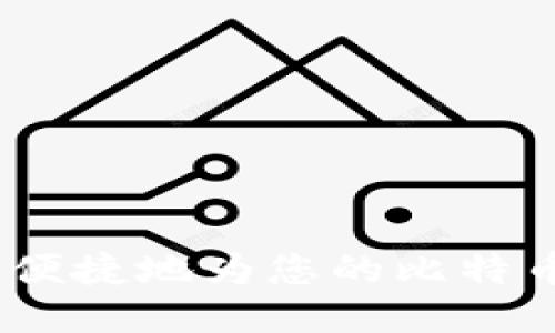 如何安全、便捷地为您的比特币钱包充值