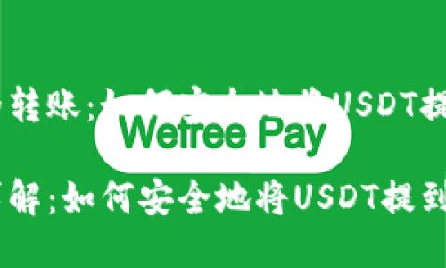 理解USDT的转账：如何安全地将USDT提到其他钱包

USDT转账详解：如何安全地将USDT提到其他钱包