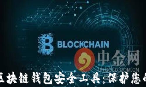 
全面解析区块链钱包安全工具：保护您的数字资产