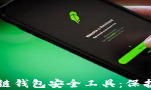 
全面解析区块链钱包安全工具：保护您的数字资产