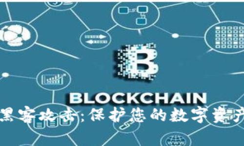 区块链钱包黑客攻击：保护您的数字资产的必要措施