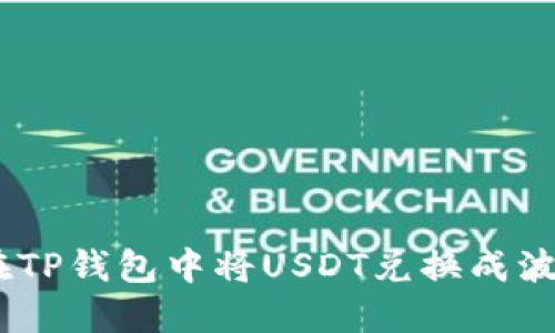 : 如何在TP钱包中将USDT兑换成波币（BTT）