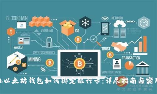 ìomh以太坊钱包如何绑定银行卡：详尽指南与实用技巧