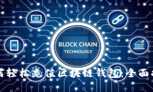 如何轻松充值区块链钱包：全面指南
