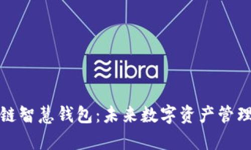 全面解析区块链智慧钱包：未来数字资产管理的革命性工具