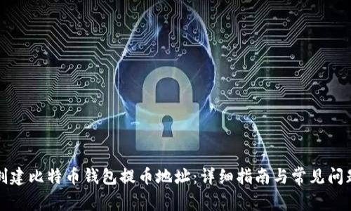 如何创建比特币钱包提币地址:详细指南与常见问题解析