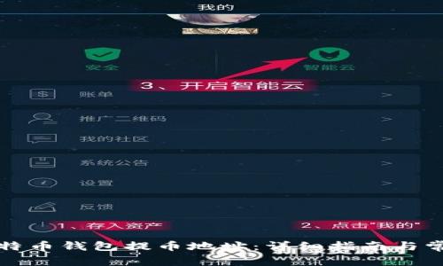 如何创建比特币钱包提币地址:详细指南与常见问题解析