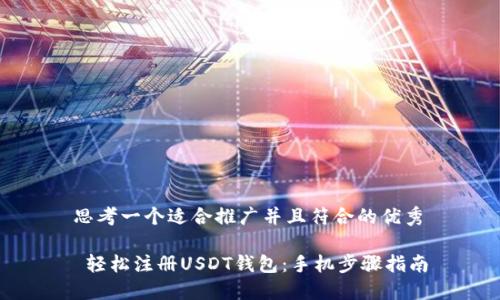 思考一个适合推广并且符合的优秀

 轻松注册USDT钱包：手机步骤指南