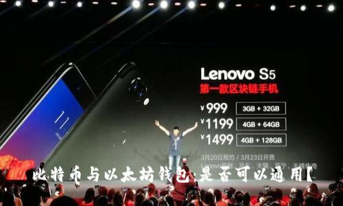 比特币与以太坊钱包:是否可以通用?