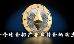 思考一个适合推广并且符合的优秀,放进