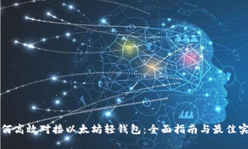如何高效对接以太坊轻钱包：全面指南与最佳实践