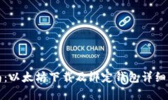 全面指南:以太坊下载及绑定钱包详细步骤解析