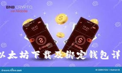 全面指南：以太坊下载及绑定钱包详细步骤解析