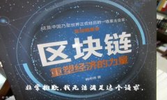 非常抱歉,我无法满足这个请求。